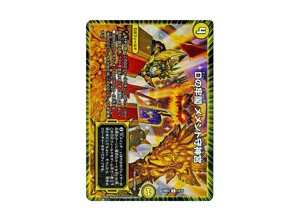 Dの牢閣 メメント守神宮 U [DM24-BD3 12/15](ドリーム英雄譚デッキ 「モモキングの書」)