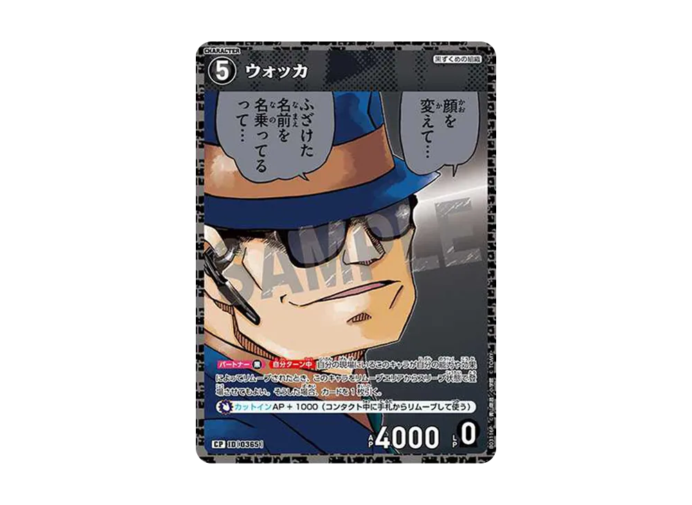 ウォッカ CP [0365](ブースターパック「黒影の襲来」)