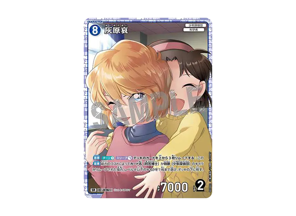 灰原哀 SR [0261](ブースターパック「黒影の襲来」)