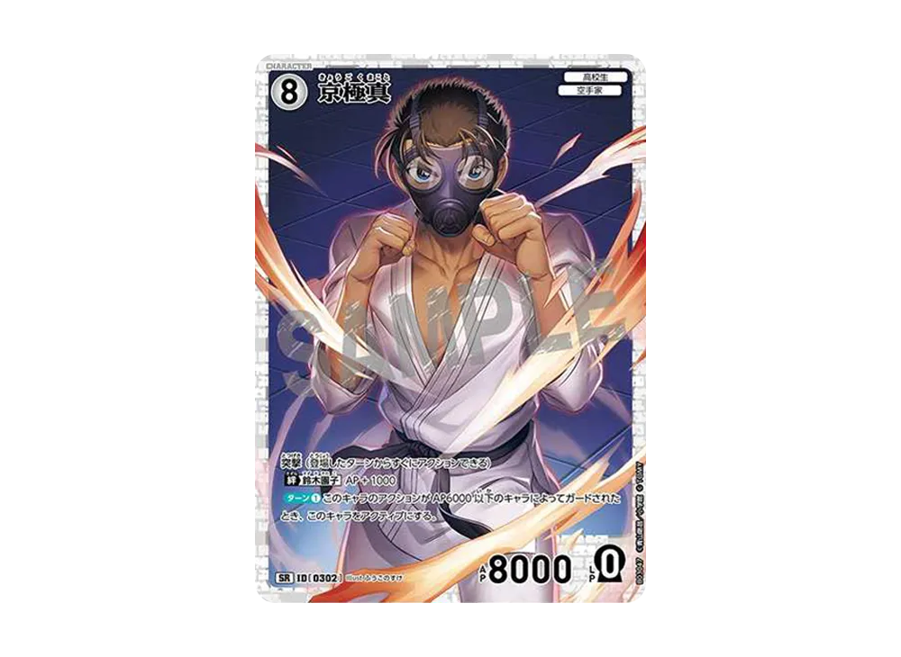 京極真 SR [0302](ブースターパック「黒影の襲来」)