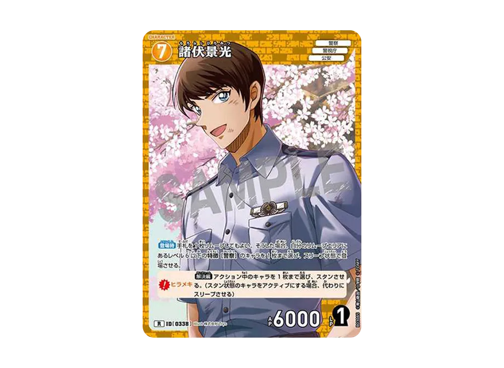 諸伏景光 R [0338](ブースターパック「黒影の襲来」)