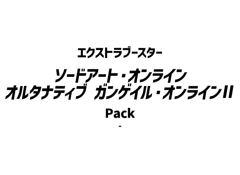 ヴァイスシュヴァルツ エクストラブースター「ソードアート・オンライン オルタナティブ ガンゲイル・オンラインII」パック