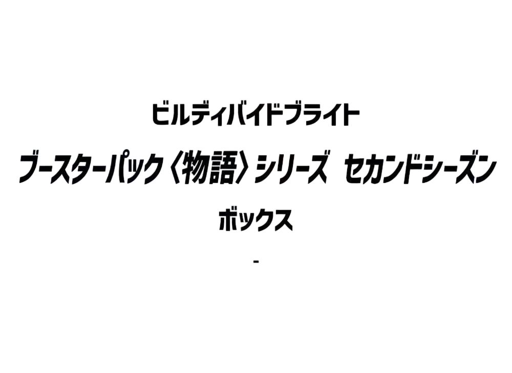 PSA10　ビルディバイド 物語セカンドシーズン SSR ビルディバイド】〈物語〉シリーズ セカンドシーズンの高額