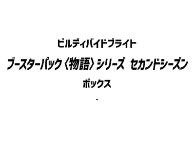 ビルディバイドブライト ブースターパック「〈物語〉シリーズ セカンドシーズン」ボックス