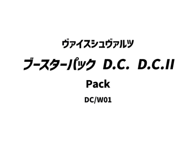 ヴァイスシュヴァルツ ブースターパック「D.C. D.C.II」パック