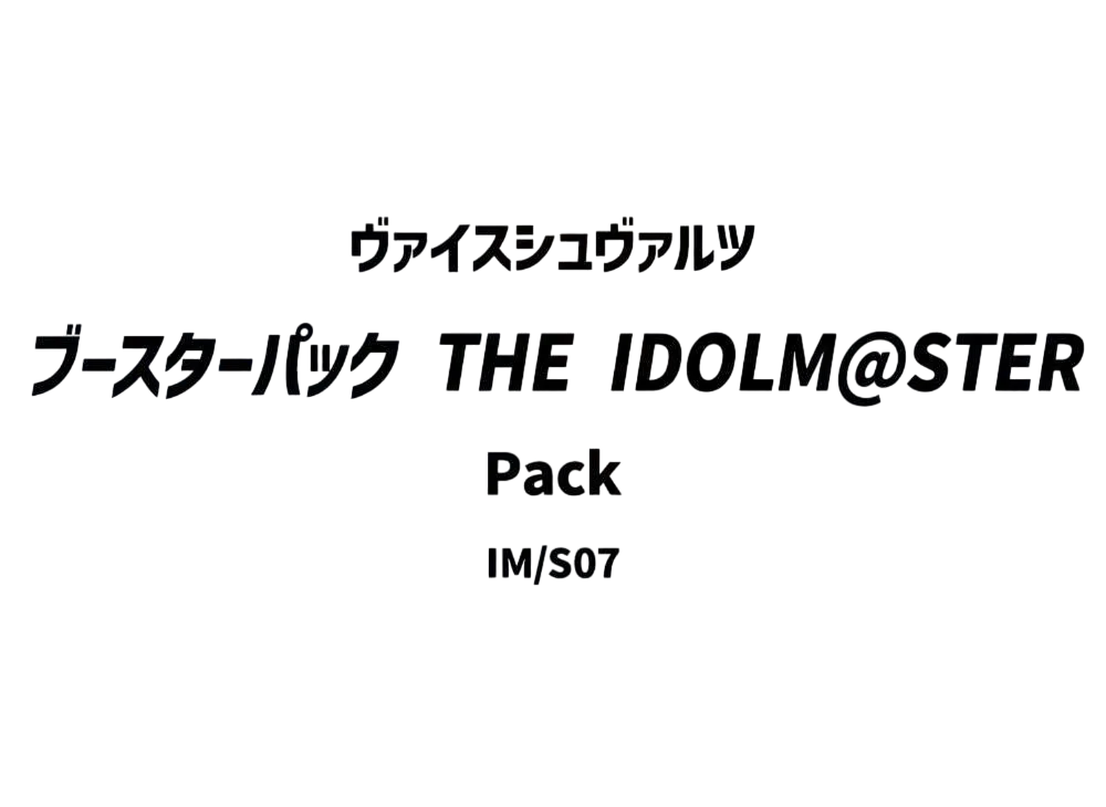 ヴァイスシュヴァルツ ブースターパック「THE IDOLM@STER」パック