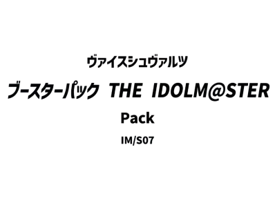 ヴァイスシュヴァルツ ブースターパック「THE IDOLM@STER」パック