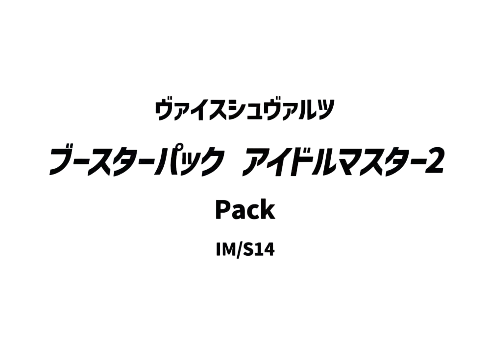 ヴァイスシュヴァルツ ブースターパック「アイドルマスター2」パック