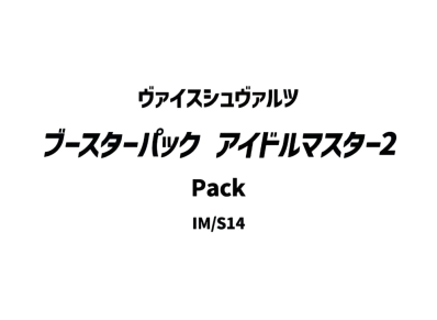 ヴァイスシュヴァルツ ブースターパック「アイドルマスター2」パック
