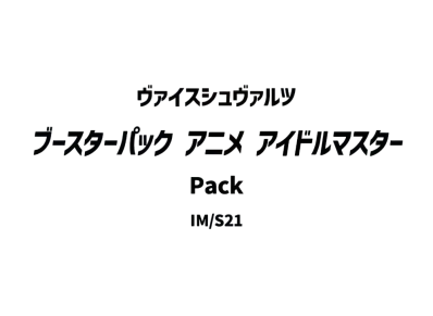 ヴァイスシュヴァルツ ブースターパック「アニメ アイドルマスター」パック