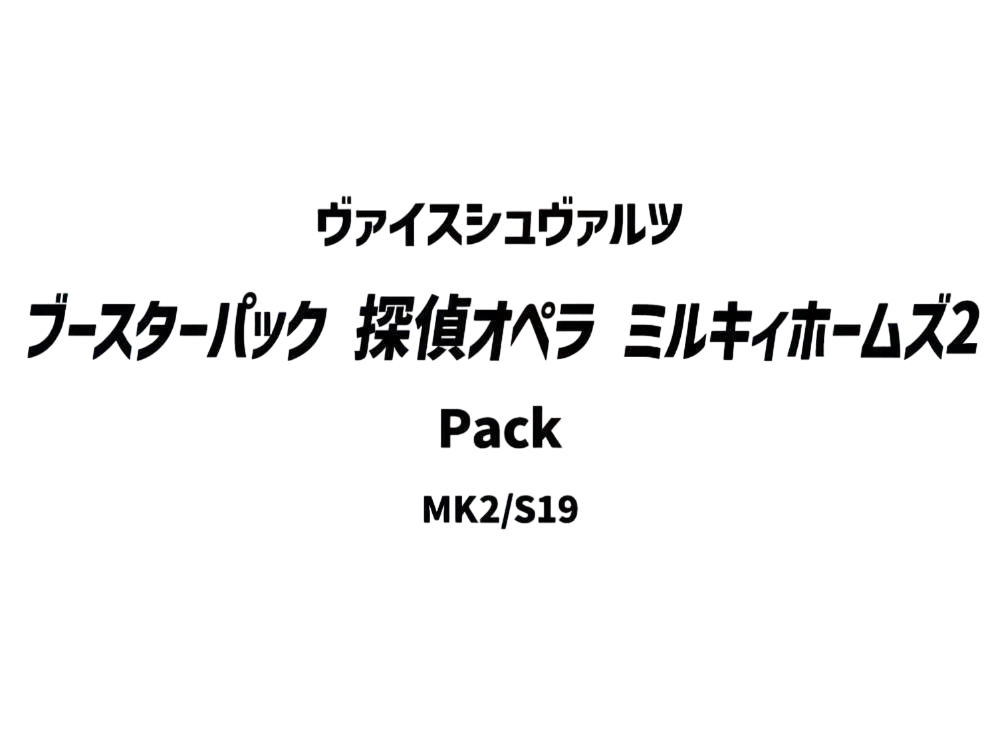 ヴァイスシュヴァルツ ブースターパック「探偵オペラ ミルキィホームズ2」パック