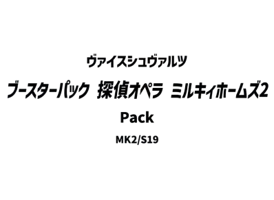 ヴァイスシュヴァルツ ブースターパック「探偵オペラ ミルキィホームズ2」パック