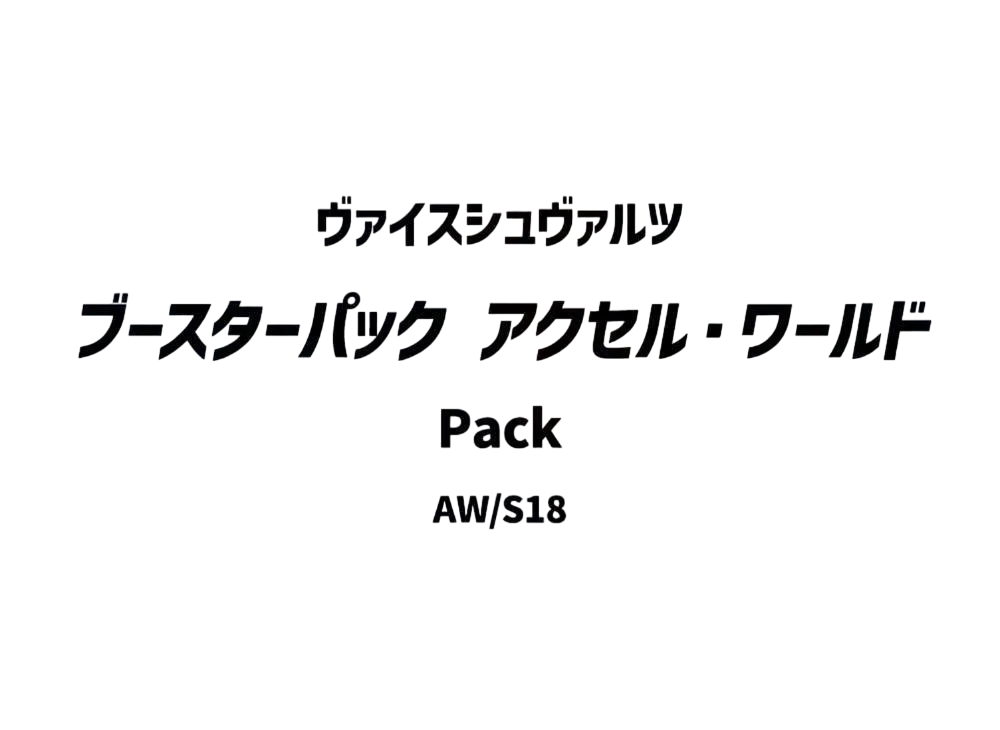 ヴァイスシュヴァルツ ブースターパック「アクセル・ワールド」パック