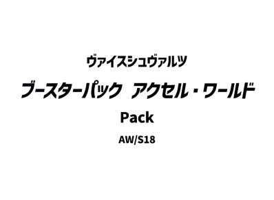 ヴァイスシュヴァルツ ブースターパック「アクセル・ワールド」パック