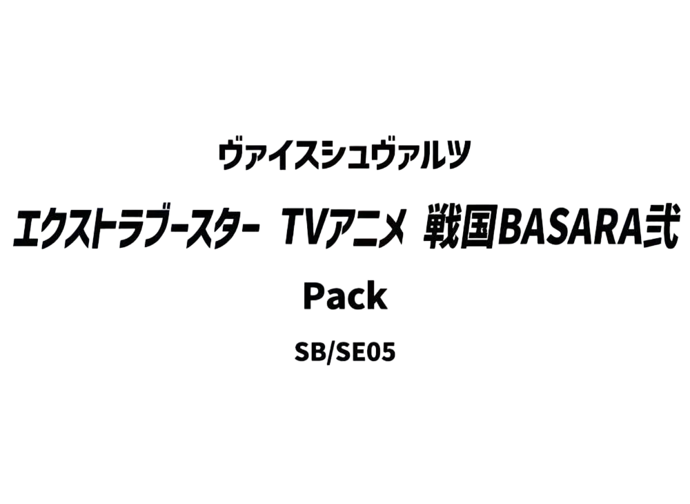 ヴァイスシュヴァルツ エクストラブースター「TVアニメ 戦国BASARA弐」パック