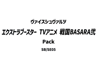 ヴァイスシュヴァルツ エクストラブースター「TVアニメ 戦国BASARA弐」パック