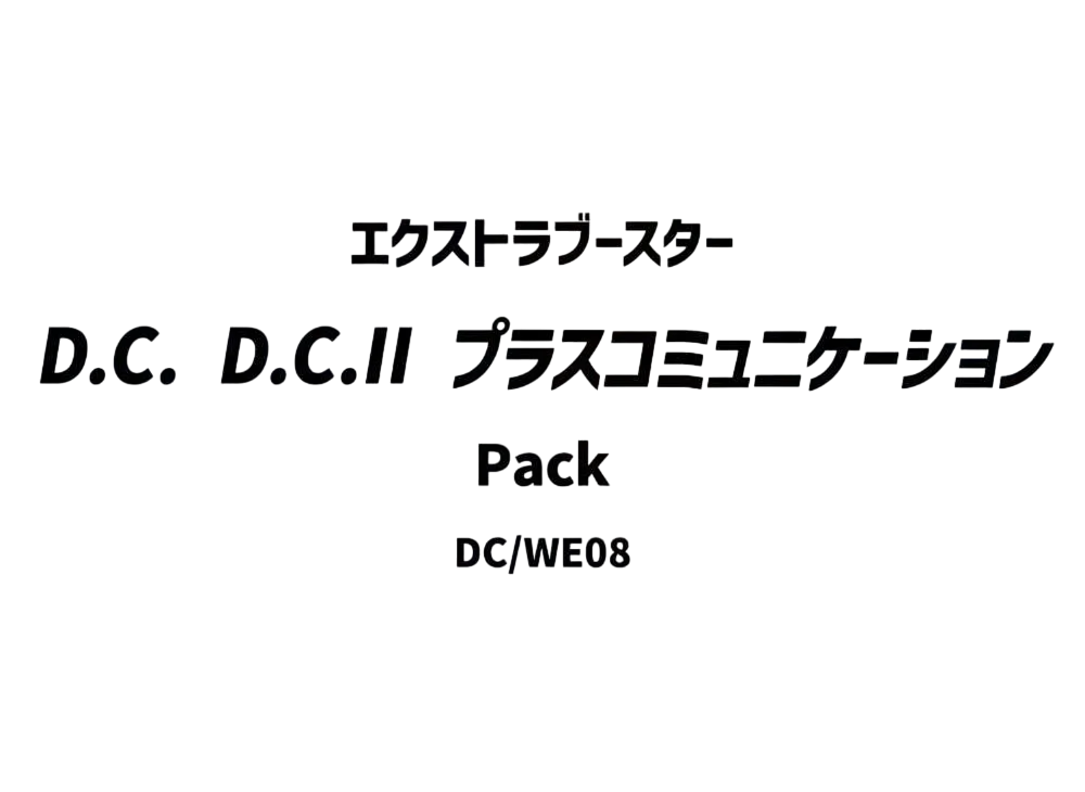 ヴァイスシュヴァルツ エクストラブースター「D.C. D.C.II プラスコミュニケーション」パック