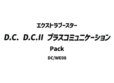 ヴァイスシュヴァルツ エクストラブースター「D.C. D.C.II プラスコミュニケーション」パック