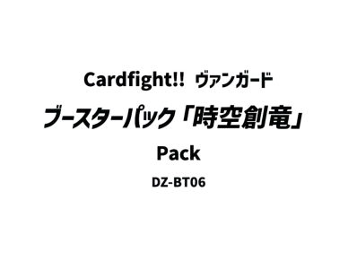 Cardfight!! ヴァンガード ブースターパック「時空創竜」パック