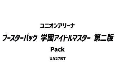 ユニオンアリーナ ブースターパック「学園アイドルマスター」」第二版 パック
