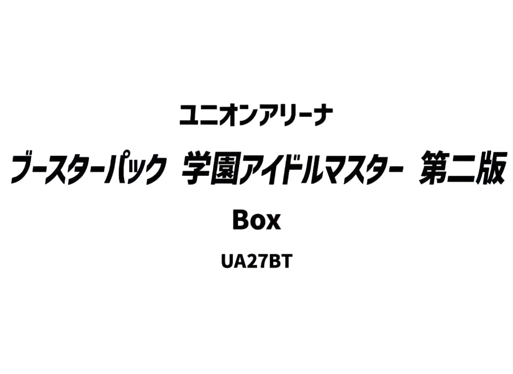 ユニオンアリーナ ブースターパック「学園アイドルマスター」第二版 ボックス