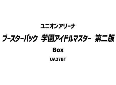 ユニオンアリーナ ブースターパック「学園アイドルマスター」第二版 ボックス