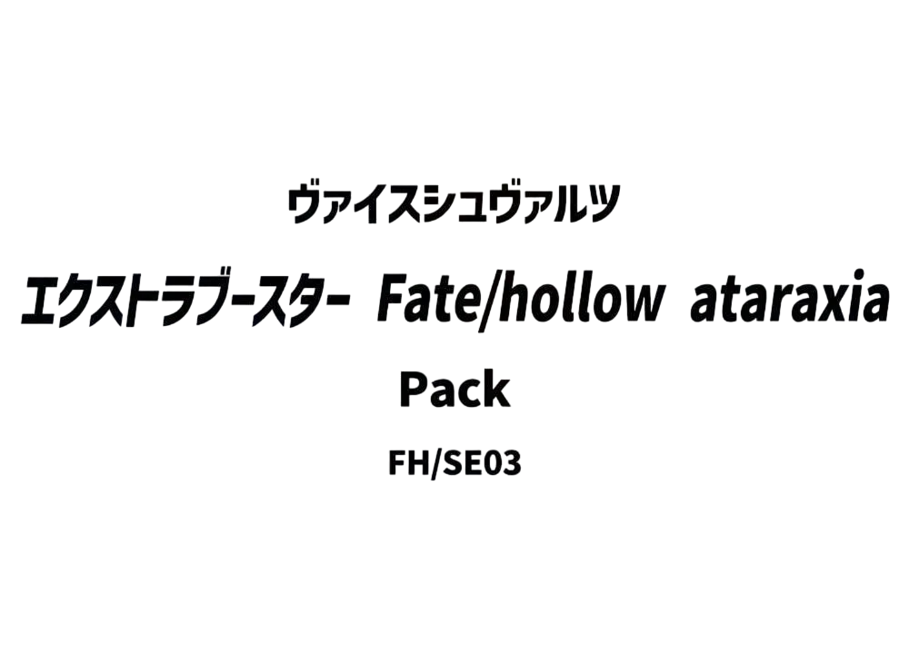 ヴァイスシュヴァルツ エクストラブースター「Fate/hollow ataraxia」パック