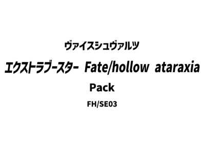 ヴァイスシュヴァルツ エクストラブースター「Fate/hollow ataraxia」パック
