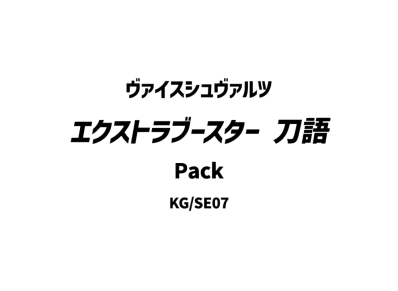ヴァイスシュヴァルツ エクストラブースター「刀語」パック