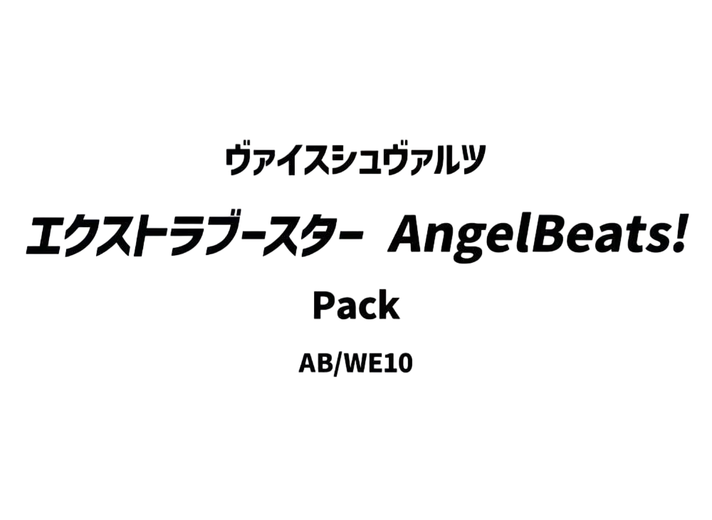 ヴァイスシュヴァルツ エクストラブースター「AngelBeats!」パック