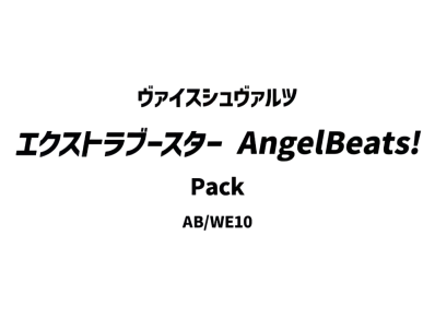 ヴァイスシュヴァルツ エクストラブースター「AngelBeats!」パック