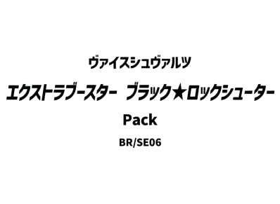 ヴァイスシュヴァルツ エクストラブースター「ブラック★ロックシューター」パック