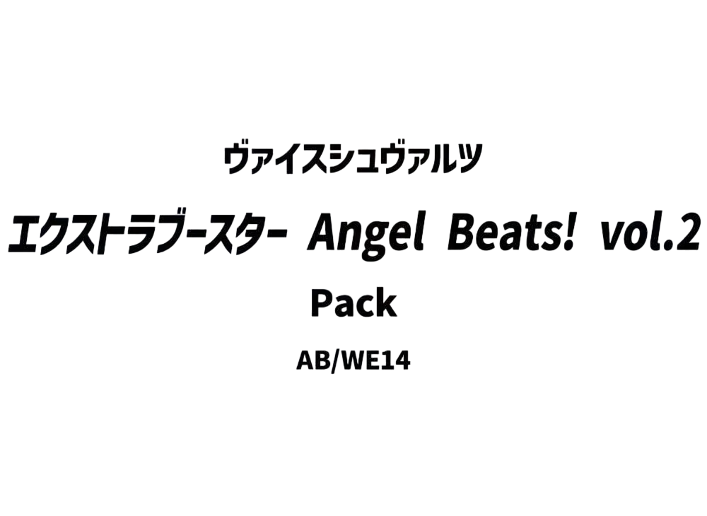 ヴァイスシュヴァルツ エクストラブースター「Angel Beats! vol.2」パック
