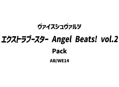 ヴァイスシュヴァルツ エクストラブースター「Angel Beats! vol.2」パック