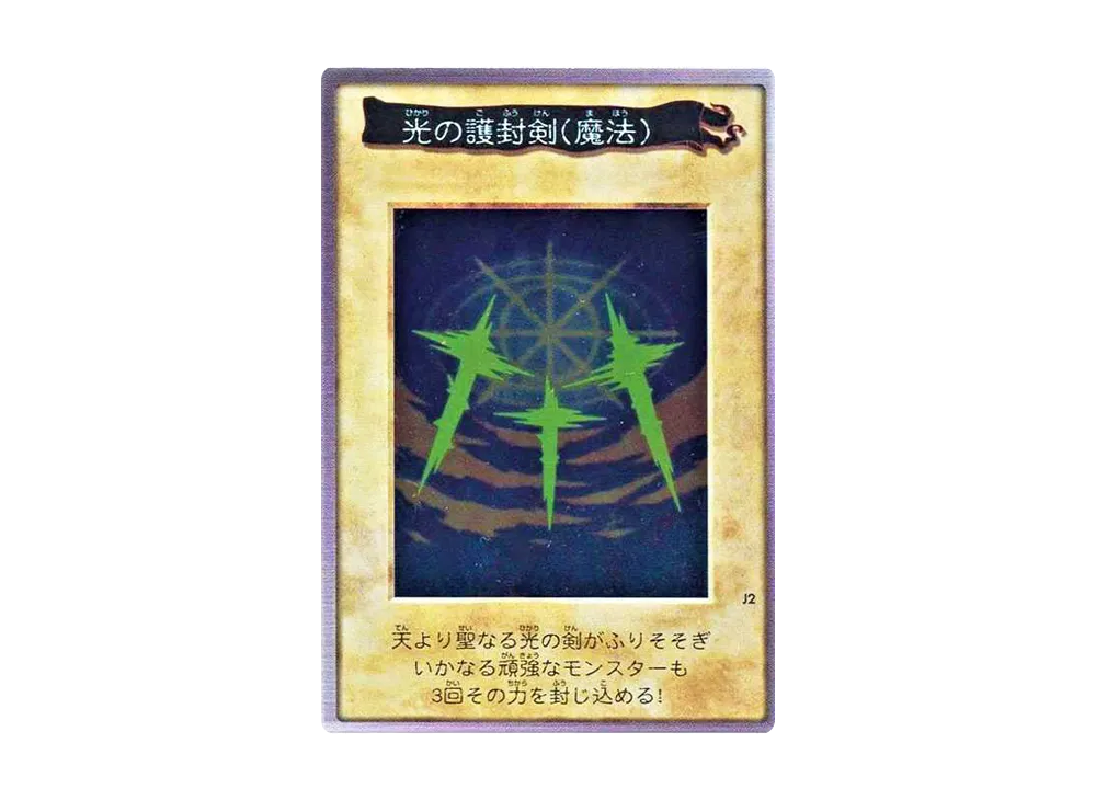 光の護封剣 : 魔法 M [No.J2](バンダイ版 遊戯王カード)