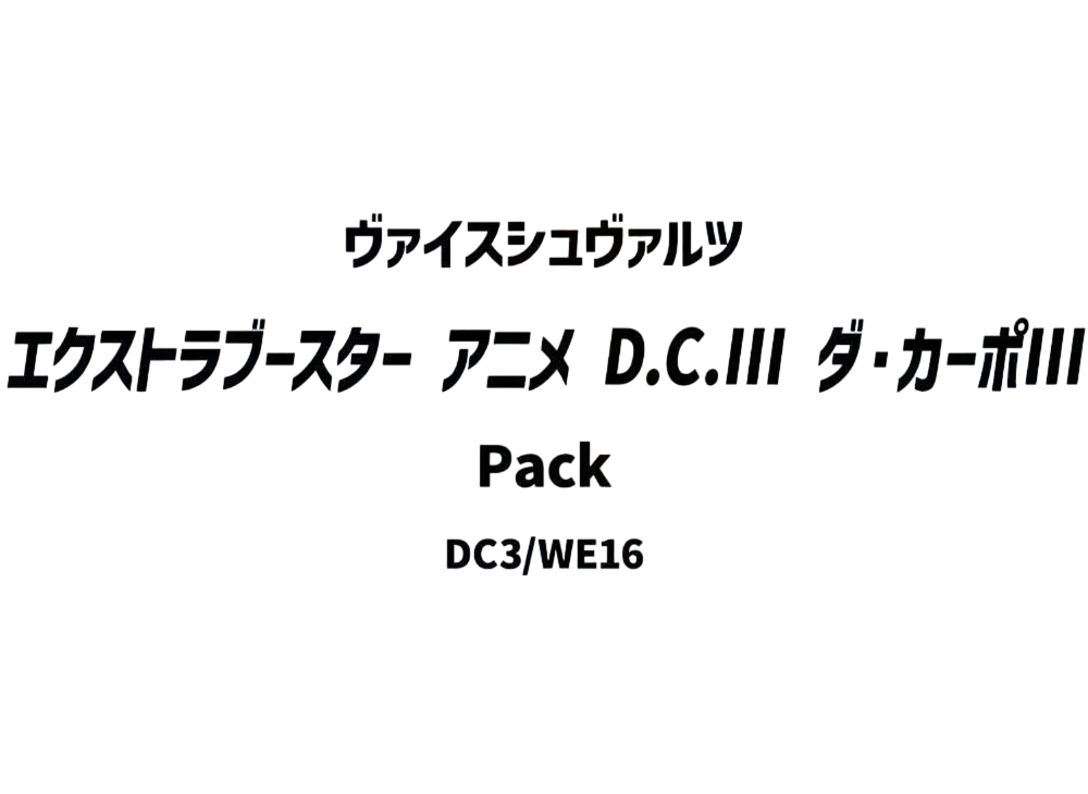 ヴァイスシュヴァルツ エクストラブースター「アニメ D.C.III ダ・カーポIII」パック