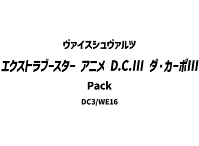 ヴァイスシュヴァルツ エクストラブースター「アニメ D.C.III ダ・カーポIII」パック