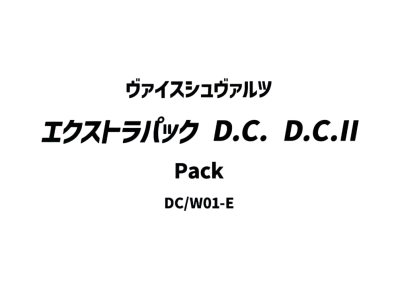 ヴァイスシュヴァルツ エクストラパック「D.C. D.C.II」パック