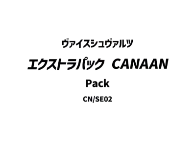 ヴァイスシュヴァルツ エクストラパック「CANAAN」パック