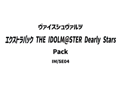 ヴァイスシュヴァルツ エクストラパック「THE IDOLM@STER Dearly Stars」パック
