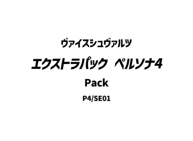 ヴァイスシュヴァルツ エクストラパック「ペルソナ4」パック