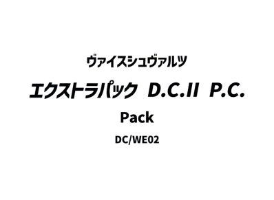 ヴァイスシュヴァルツ エクストラパック「D.C.II P.C.」パック
