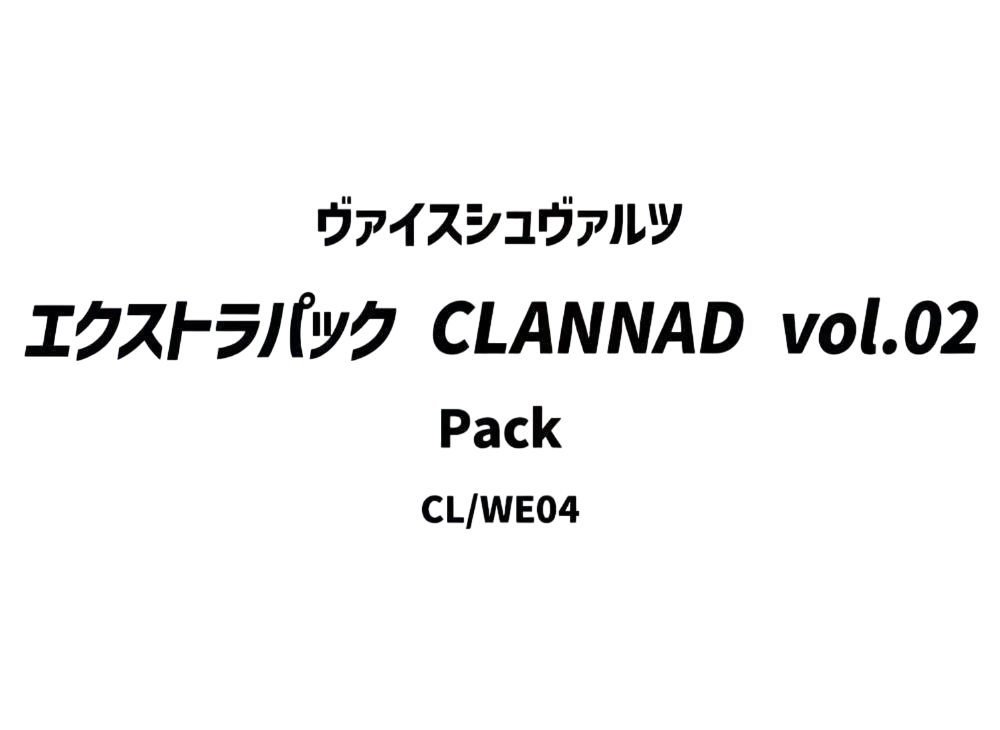 ヴァイスシュヴァルツ エクストラパック「CLANNAD vol.02」パック