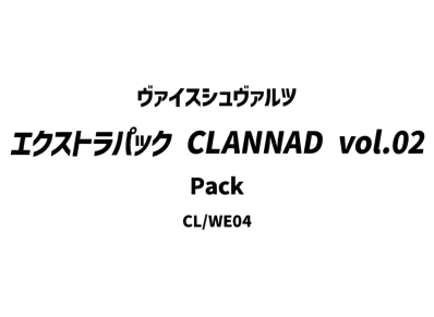 ヴァイスシュヴァルツ エクストラパック「CLANNAD vol.02」パック
