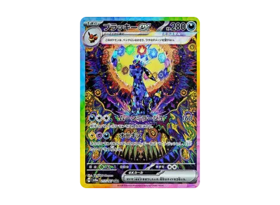 【ARS10】 ポケカ ブラッキーex SAR 完美品 ブラッキーex SAR 他 ポケカ】ブラッキーex SARの買取・相場価格