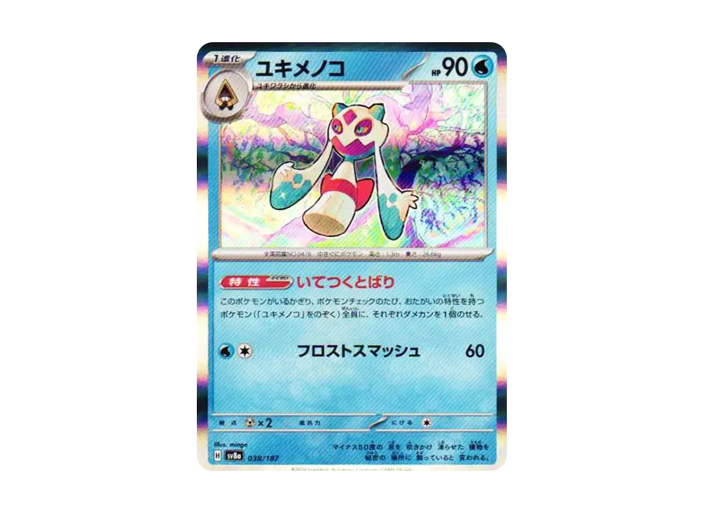 ユキメノコ [SV8a 038/187](ハイクラスパック「テラスタルフェスex」)