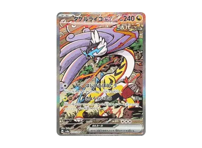ポケカ】タケルライコex SARの買取・相場価格と値段推移|テラス ポケカ】タケルライコex SARの買取・相場価格と値段推移|テラス