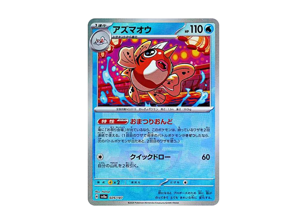 アズマオウ :モンスターボールミラー [SV8a 029/187](ハイクラスパック「テラスタルフェスex」)