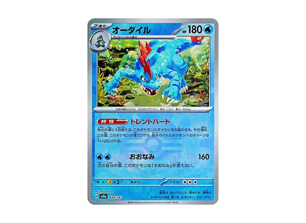 オーダイル :モンスターボールミラー [SV8a 034/187](ハイクラスパック「テラスタルフェスex」)