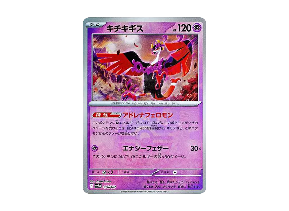 キチキギス :マスターボールミラー [SV8a 076/187](ハイクラスパック「テラスタルフェスex」)